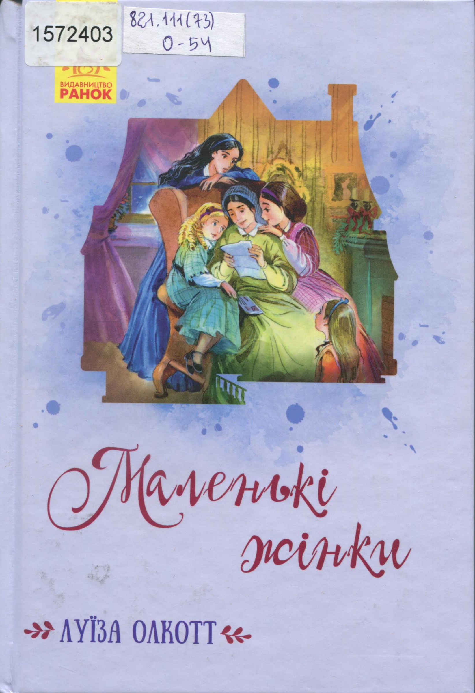 Титульне фото: Олкотт, Луїза. Маленькі жінки