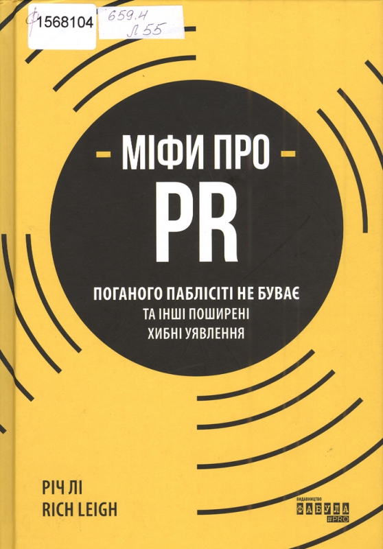 Титульне фото: Лі, Річ. Міфи про PR