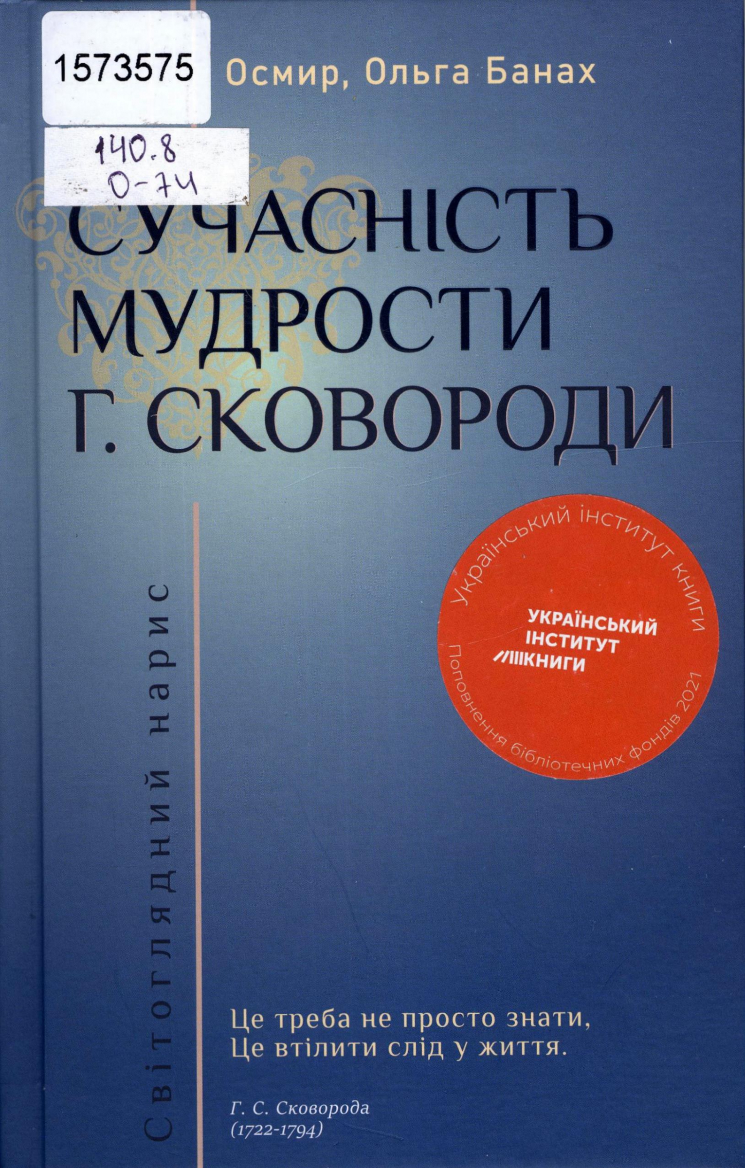 Титульне фото: Осмир, Ольга Банах. Сучасність мудрости Г. Сковороди