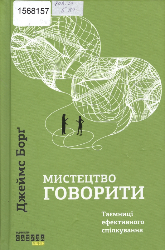 Титульне фото: Борґ, Джеймс. Мистецтво говорити