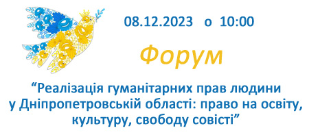“Реалізація гуманітарних прав людини у Дніпропетровській області: право на освіту, культуру, свободу совісті”