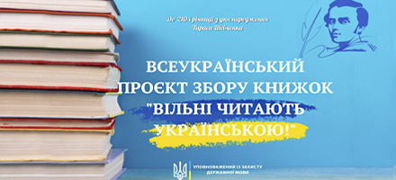 Всеукраїнський проєкт збору книжок “Вільні читають українською!”