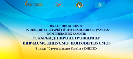 Скарби Дніпропетровщини: вивчаємо, цінуємо, популяризуємо
