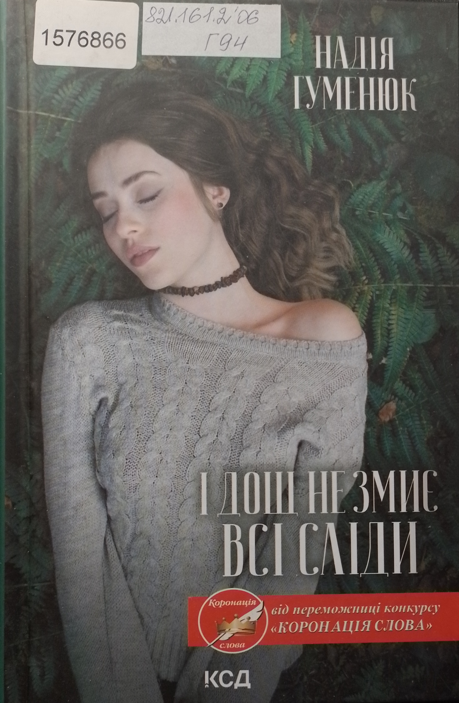 Титульне фото: Гуменюк, Надія. І дощ не змиє всі сліди