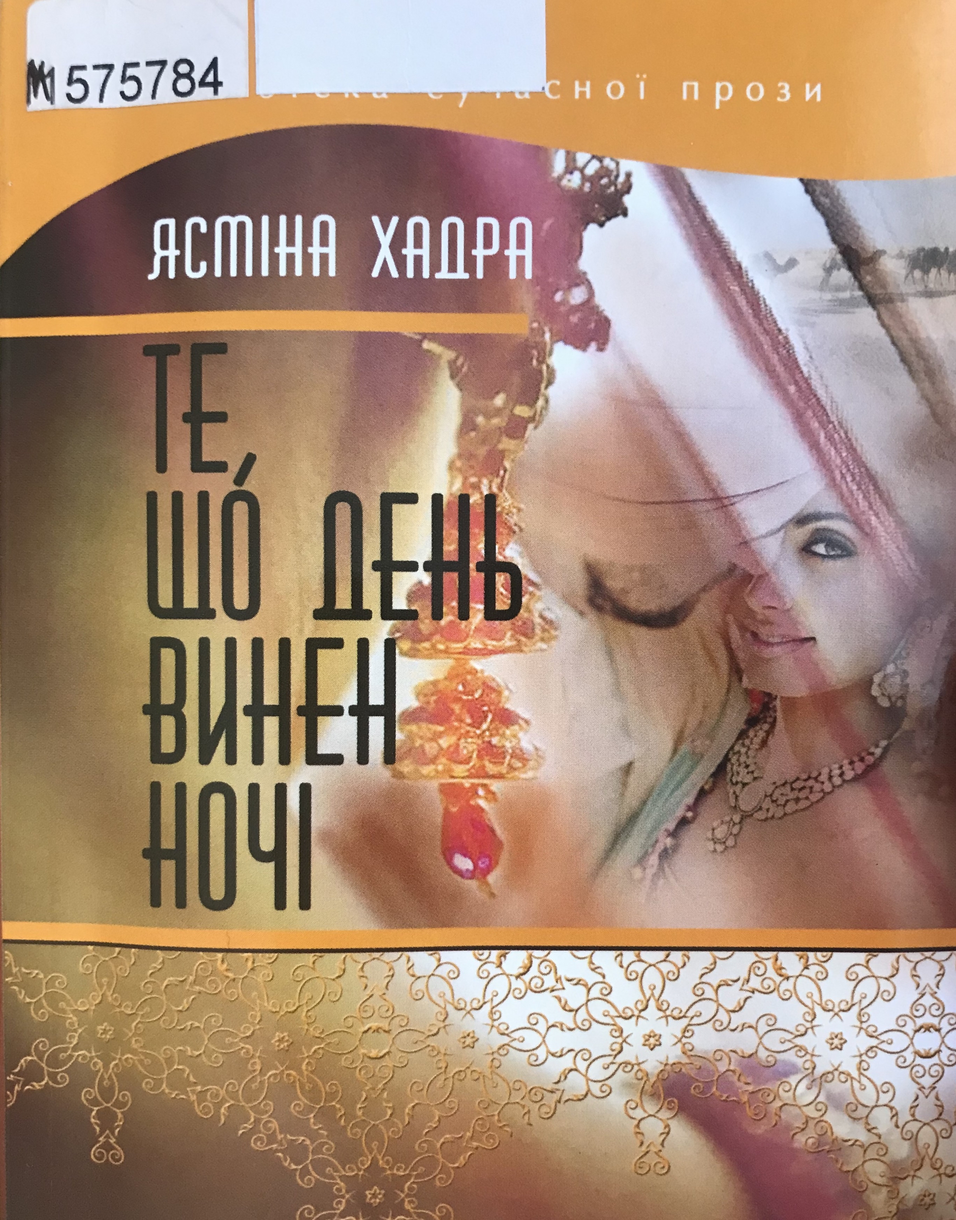 Титульне фото: Хадра, Ясміна. Те, що день винен ночі