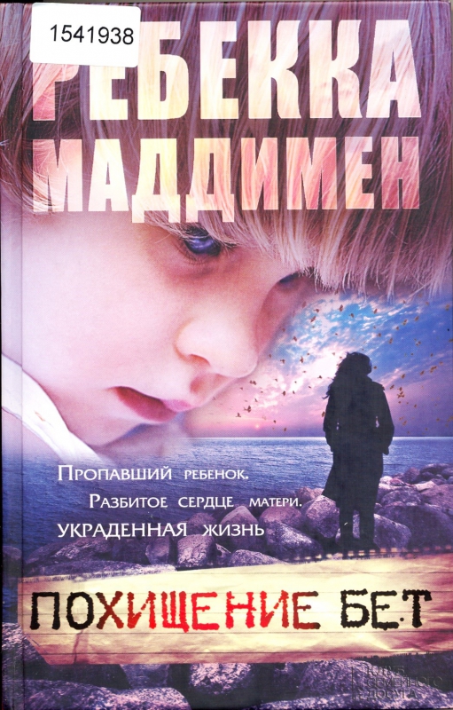 Титульне фото: Маддимен, Ребекка. Похищение Бет