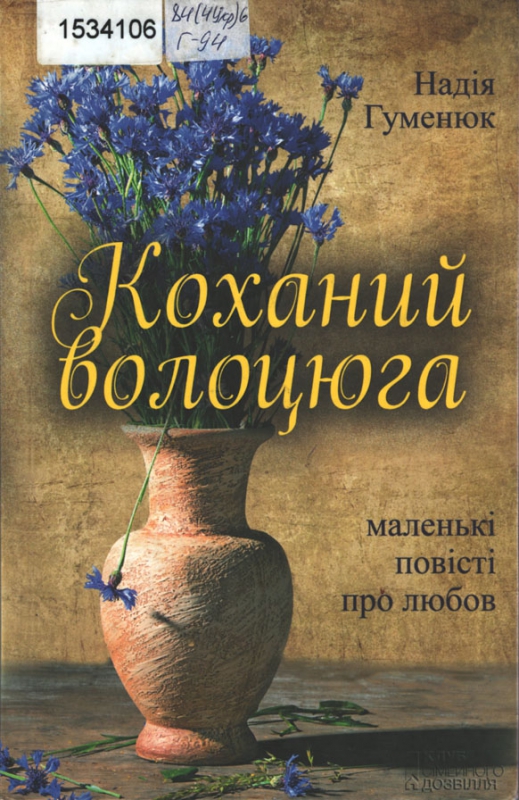 Титульне фото: Гуменюк, Надія. Коханий волоцюга