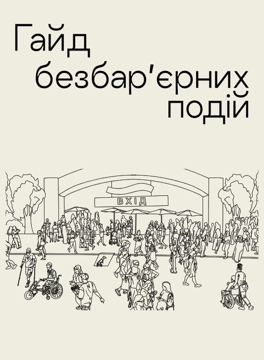 Інтерактивний гайд безбар'єрності