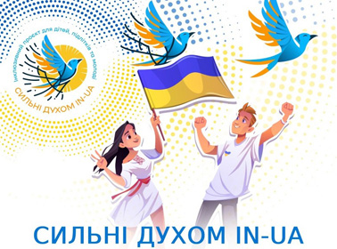 Літературно-мистецький конкурс «СИЛЬНІ ДУХОМ IN-UA»