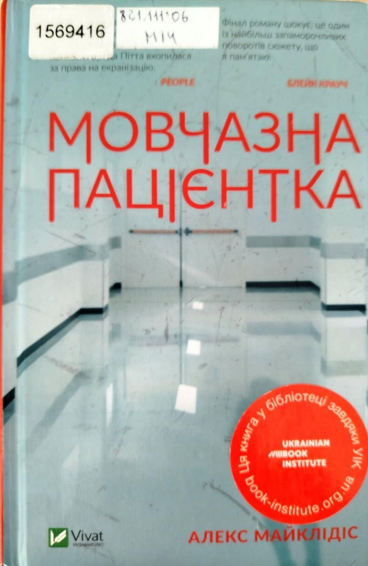 Титульне фото: Майклідіс. А. Мовчазна пацієнтка