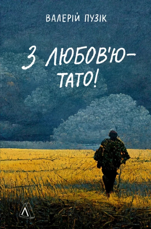 Титульне фото: Пузік, Валерій