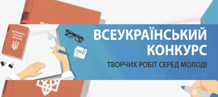 Всеукраїнський конкурс творчих робіт серед молоді 2025