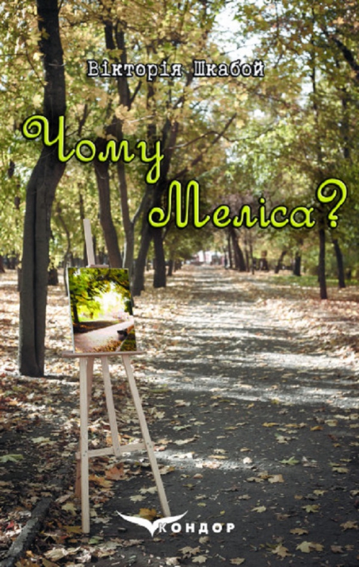 Титульне фото: Шкабой, Вікторія