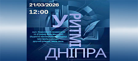 «У ритмі Дніпра» - щорічний дніпровський фестиваль поезії