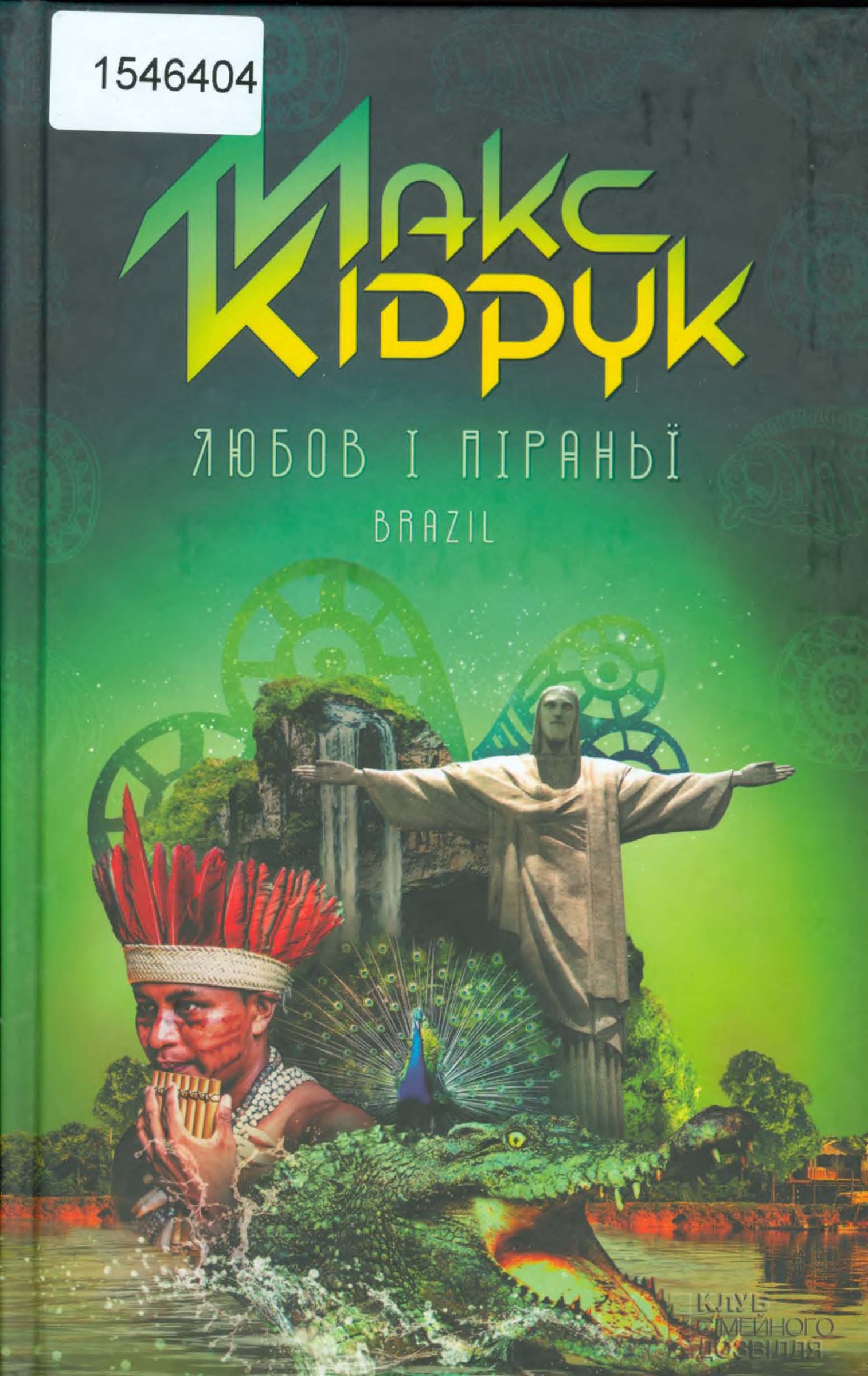 Титульне фото: Кідрук, Макс