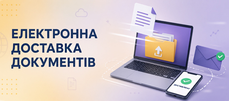 «Електронна доставка документів»
