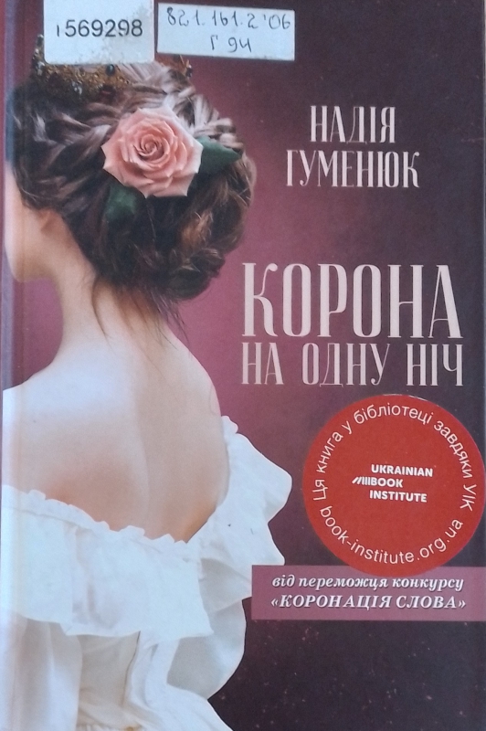 Титульне фото: Гуменюк, Надія. Корона на одну ніч