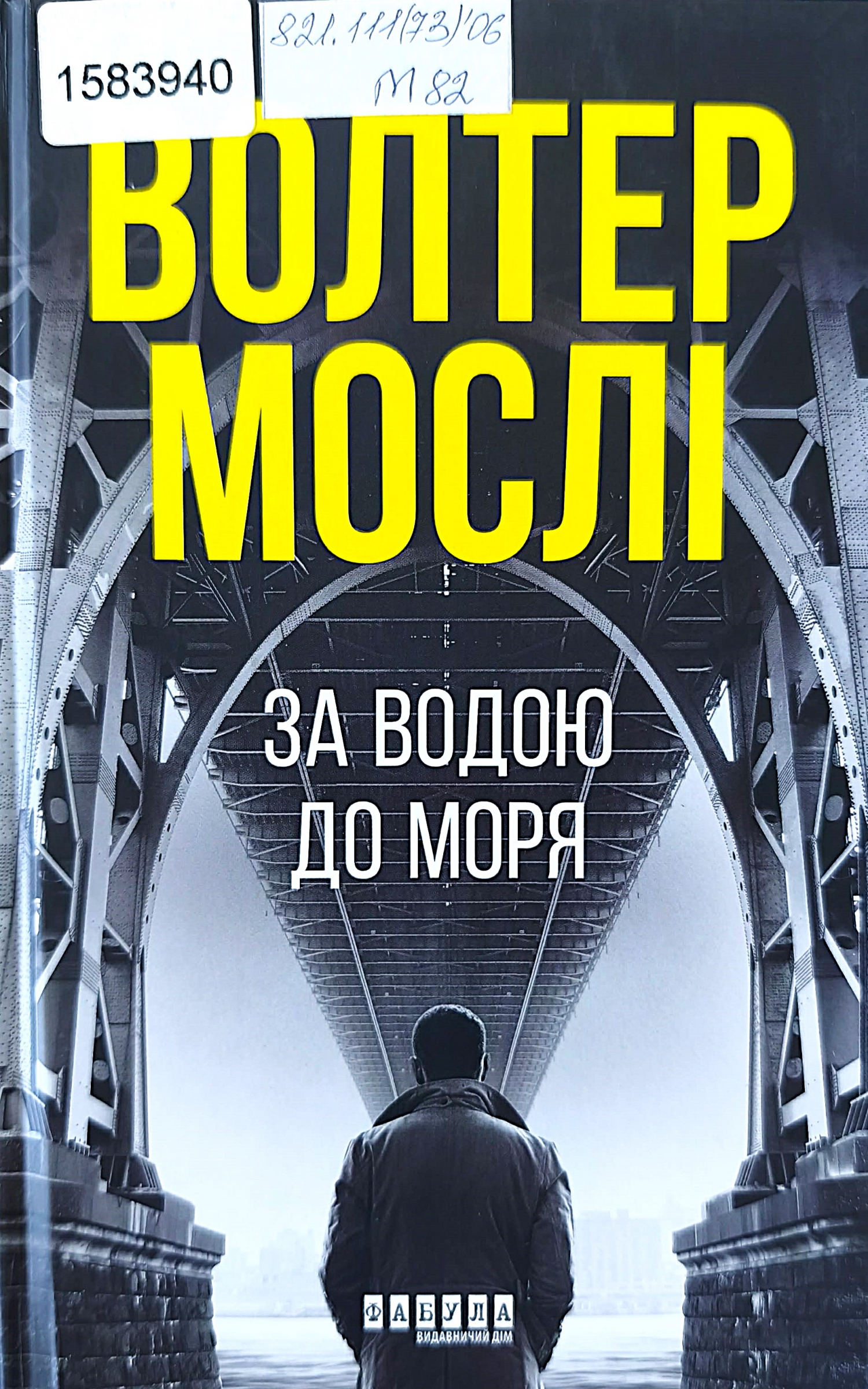 Титульне фото: Мослі, Волтер. За водою до моря