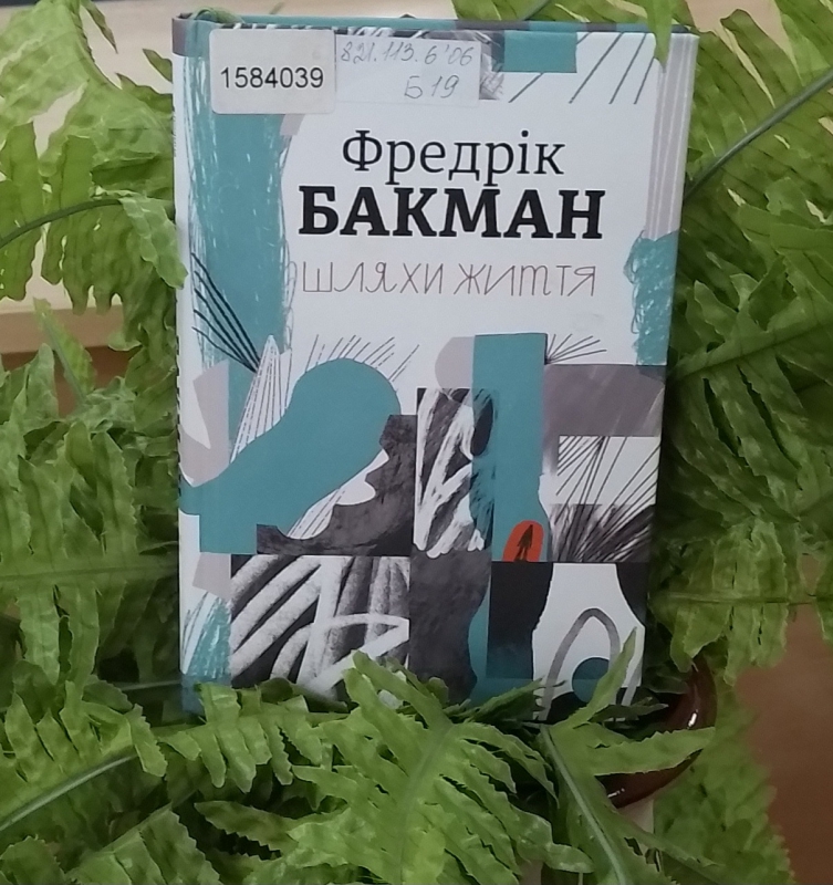Титульне фото: Бакман, Фредрік